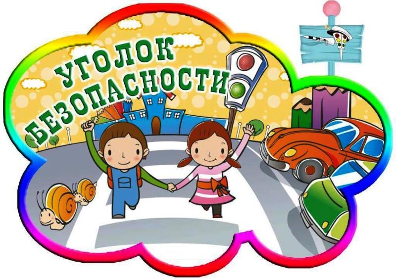 Безопасность учеников.