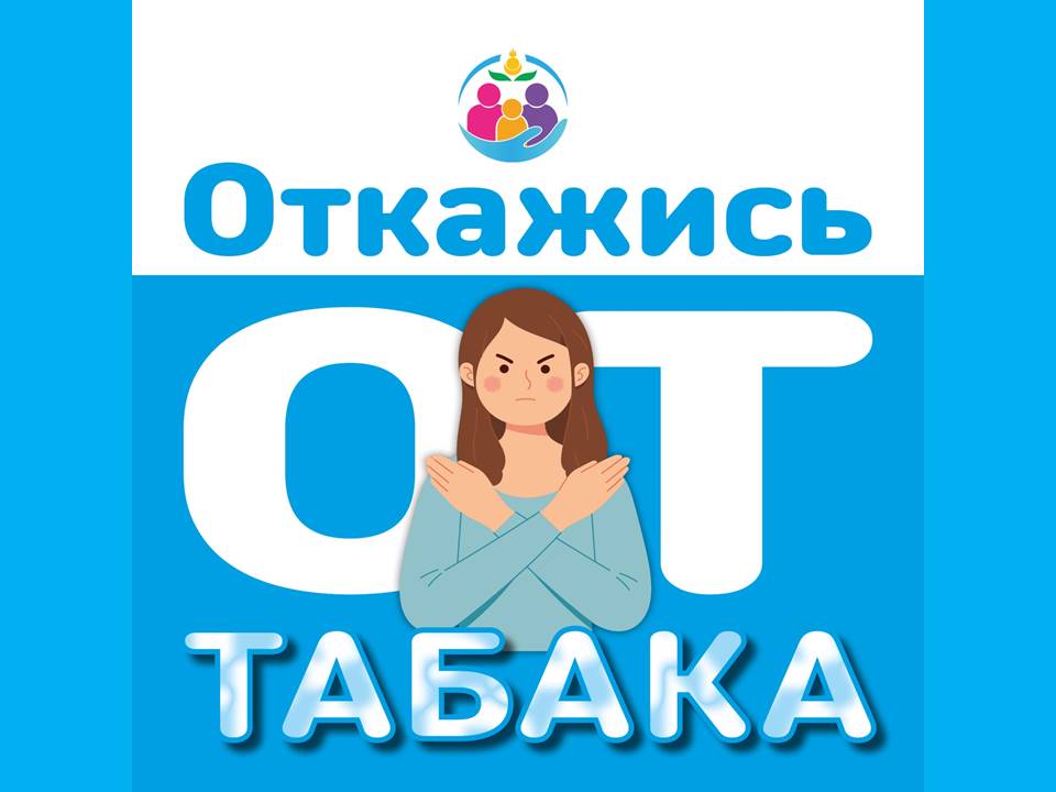 Неделя отказа от табака.