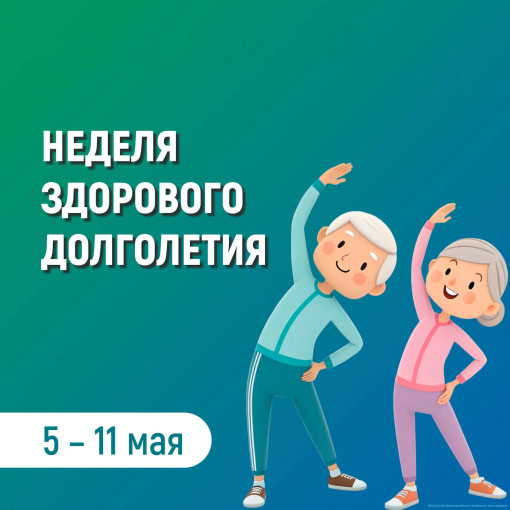 Неделя здорового долголетия.