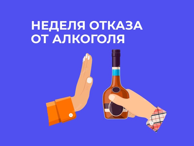 Неделя отказа от алкоголя.