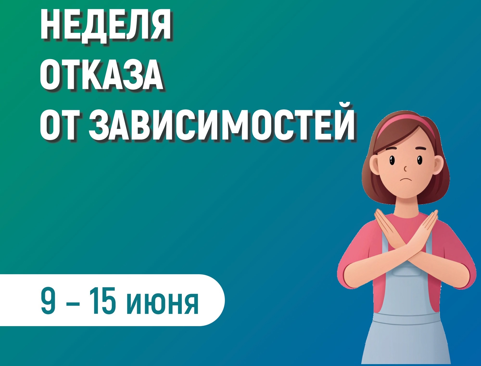 С 9 по 15 июня «Неделя отказа от зависимостей».