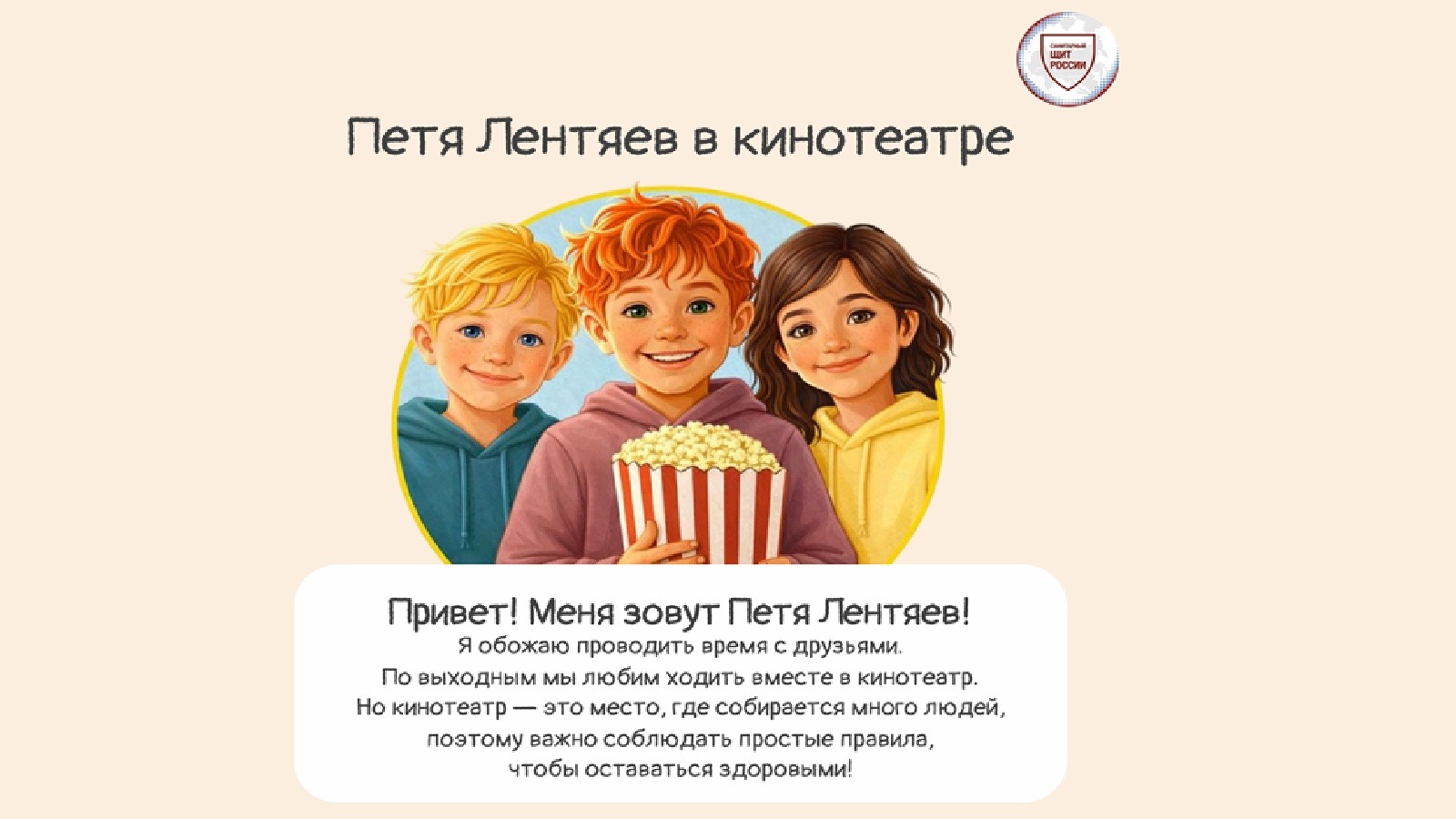 Социальный щит страны – безопасность для здоровья.