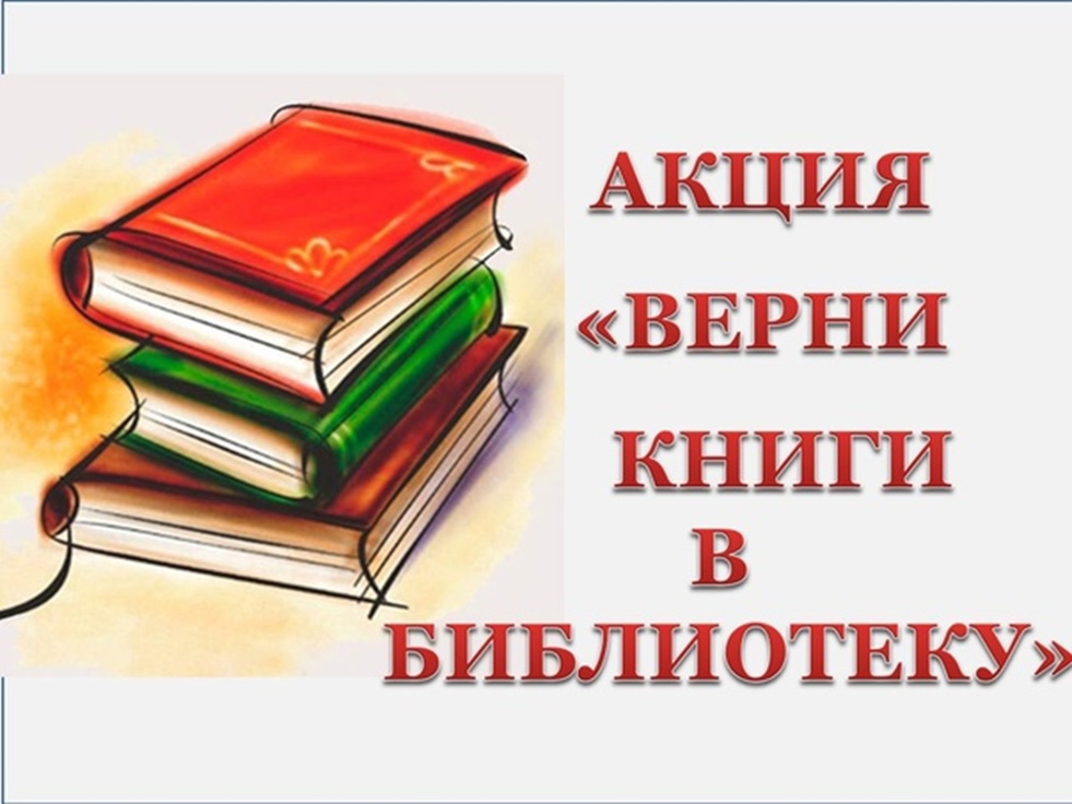 Книжку сдай. Верни книгу в библиотеку. Акция возвращенной книги в библиотеке. Верните книги в библиотеку. Акция Верни книгу в библиотеку.