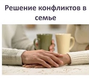 «Горячая» линия для родителей по разрешению конфликтов.