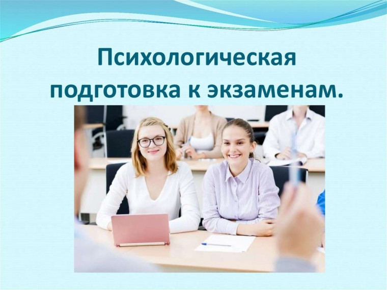 Психологический тренинг для выпускников «Экзаменационная тревожность».