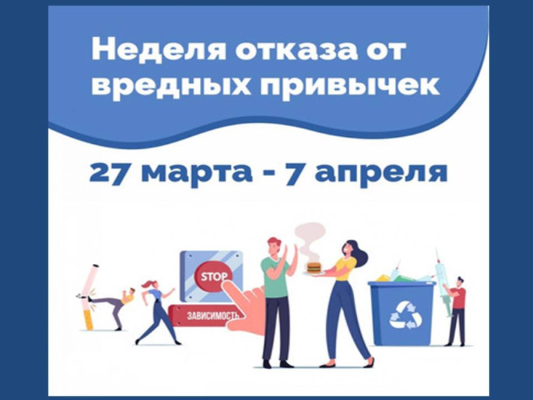 Неделя отказа от вредных привычек.