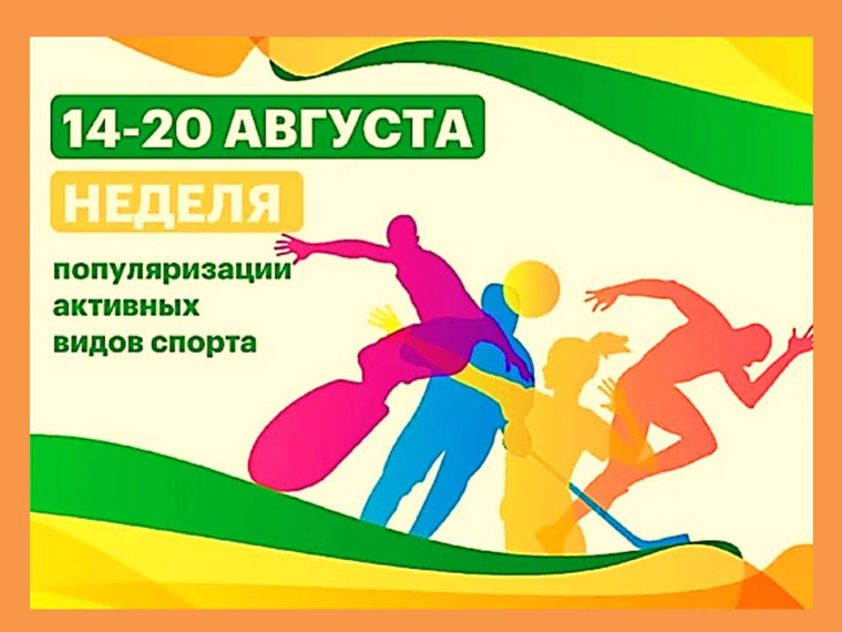 Неделя популяризации активных видов спорта.