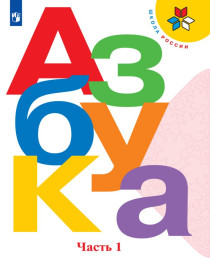 Азбука. 1 класс. В 2-х частях..